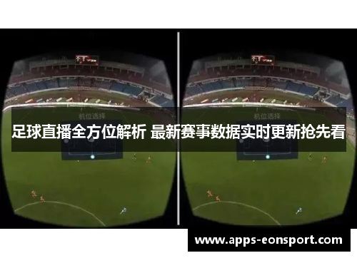 足球直播全方位解析 最新赛事数据实时更新抢先看