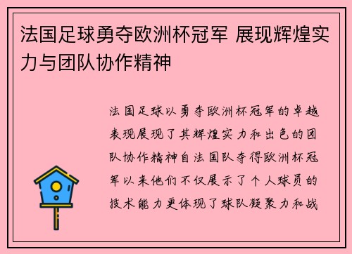 法国足球勇夺欧洲杯冠军 展现辉煌实力与团队协作精神