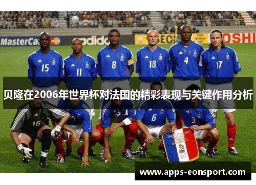贝隆在2006年世界杯对法国的精彩表现与关键作用分析