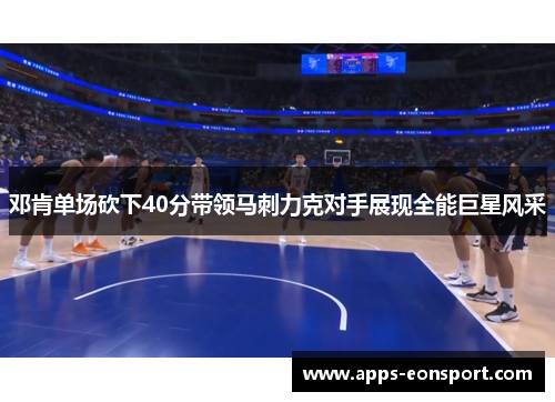邓肯单场砍下40分带领马刺力克对手展现全能巨星风采