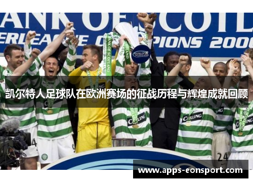 凯尔特人足球队在欧洲赛场的征战历程与辉煌成就回顾