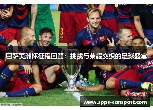 巴萨美洲杯征程回顾：挑战与荣耀交织的足球盛宴