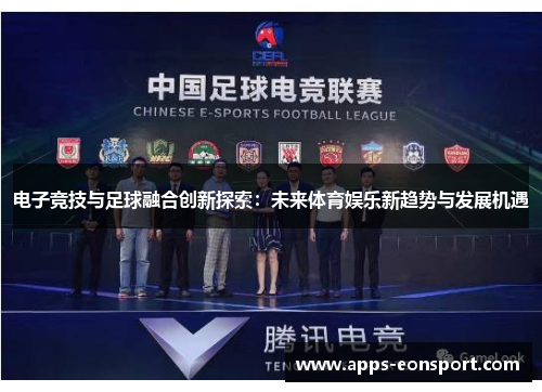 电子竞技与足球融合创新探索：未来体育娱乐新趋势与发展机遇