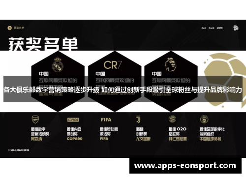 各大俱乐部数字营销策略逐步升级 如何通过创新手段吸引全球粉丝与提升品牌影响力