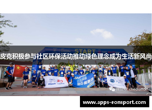 皮克积极参与社区环保活动推动绿色理念成为生活新风尚