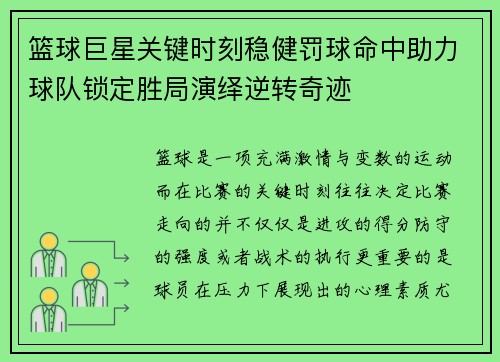 篮球巨星关键时刻稳健罚球命中助力球队锁定胜局演绎逆转奇迹