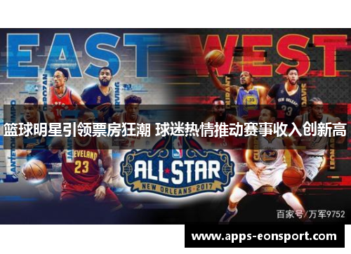 篮球明星引领票房狂潮 球迷热情推动赛事收入创新高