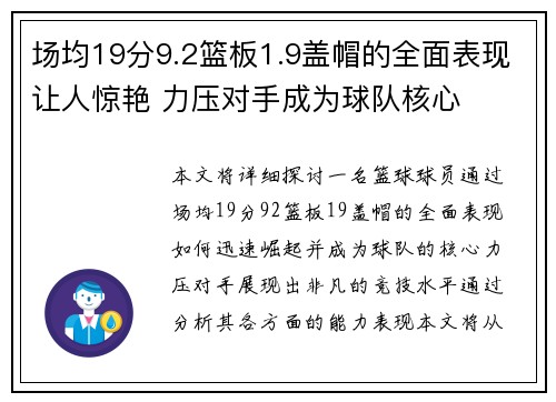 场均19分9.2篮板1.9盖帽的全面表现让人惊艳 力压对手成为球队核心