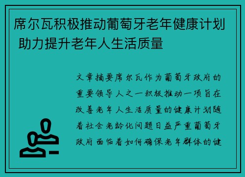 席尔瓦积极推动葡萄牙老年健康计划 助力提升老年人生活质量
