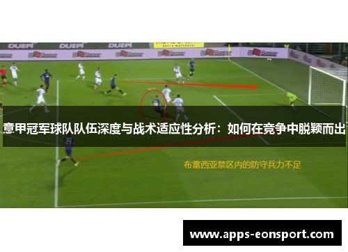 意甲冠军球队队伍深度与战术适应性分析：如何在竞争中脱颖而出