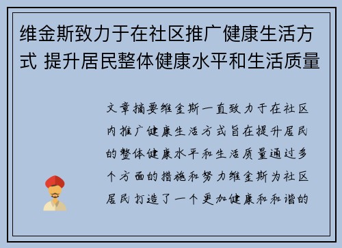 维金斯致力于在社区推广健康生活方式 提升居民整体健康水平和生活质量