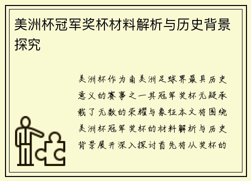 美洲杯冠军奖杯材料解析与历史背景探究