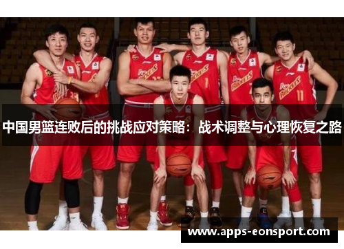 中国男篮连败后的挑战应对策略：战术调整与心理恢复之路