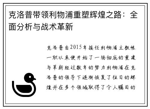 克洛普带领利物浦重塑辉煌之路：全面分析与战术革新