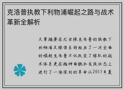 克洛普执教下利物浦崛起之路与战术革新全解析