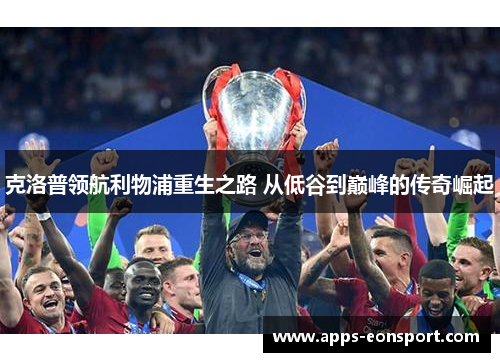 克洛普领航利物浦重生之路 从低谷到巅峰的传奇崛起