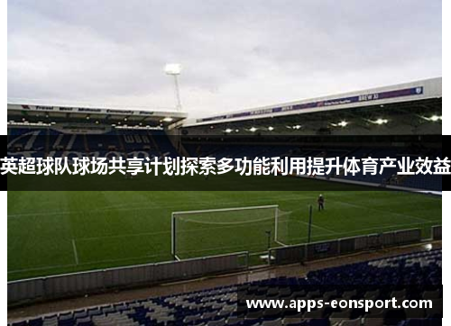 英超球队球场共享计划探索多功能利用提升体育产业效益