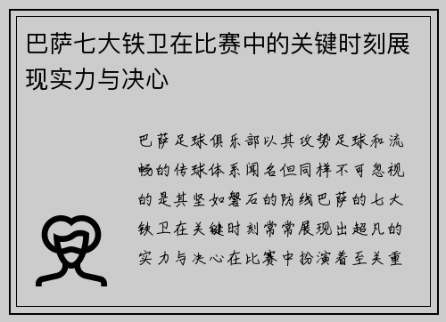 巴萨七大铁卫在比赛中的关键时刻展现实力与决心