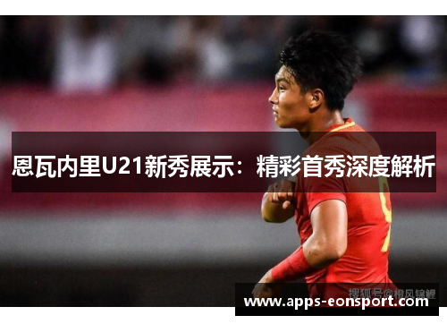 恩瓦内里U21新秀展示：精彩首秀深度解析