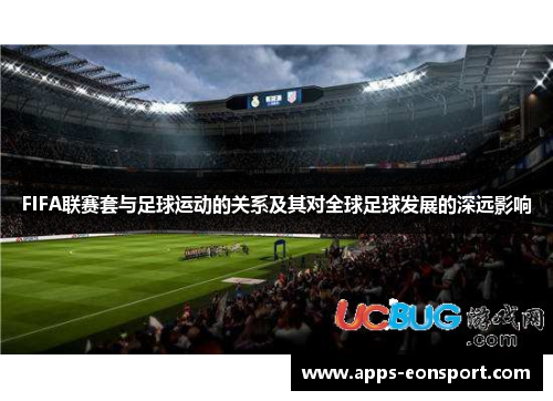 FIFA联赛套与足球运动的关系及其对全球足球发展的深远影响