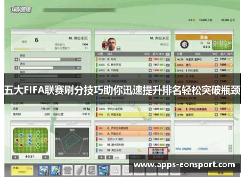 五大FIFA联赛刷分技巧助你迅速提升排名轻松突破瓶颈