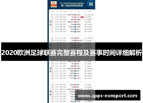 2020欧洲足球联赛完整赛程及赛事时间详细解析