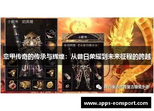 意甲传奇的传承与辉煌：从昔日荣耀到未来征程的跨越