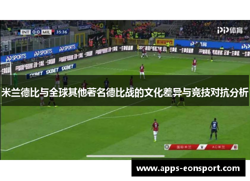 米兰德比与全球其他著名德比战的文化差异与竞技对抗分析