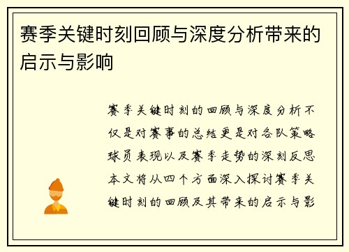 赛季关键时刻回顾与深度分析带来的启示与影响