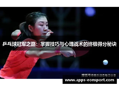 乒乓球冠军之路：掌握技巧与心理战术的终极得分秘诀