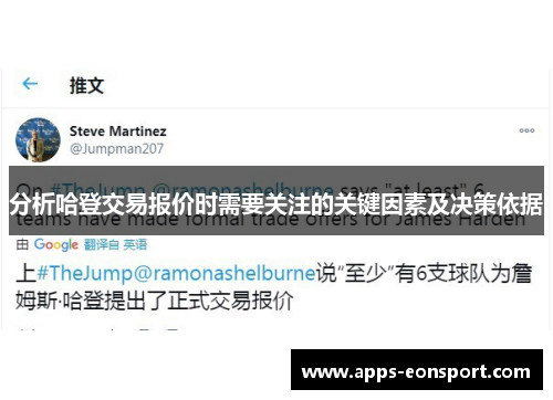 分析哈登交易报价时需要关注的关键因素及决策依据