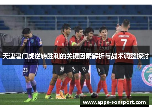 天津津门虎逆转胜利的关键因素解析与战术调整探讨