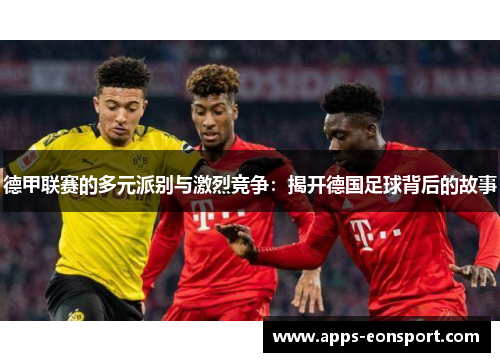德甲联赛的多元派别与激烈竞争：揭开德国足球背后的故事
