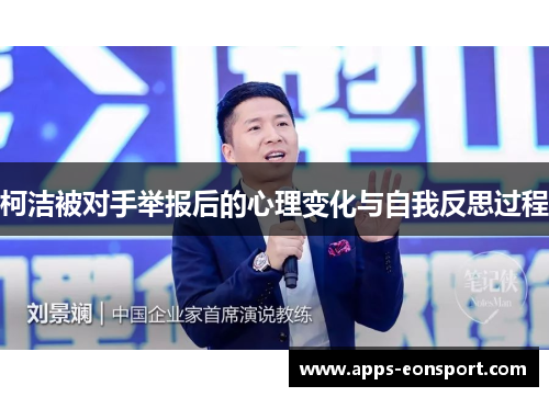 柯洁被对手举报后的心理变化与自我反思过程