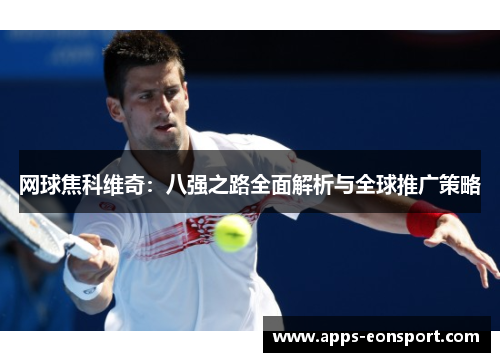 网球焦科维奇：八强之路全面解析与全球推广策略