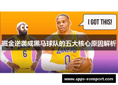 掘金逆袭成黑马球队的五大核心原因解析