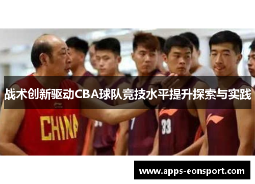 战术创新驱动CBA球队竞技水平提升探索与实践