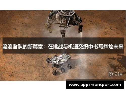 流浪者队的新篇章：在挑战与机遇交织中书写辉煌未来