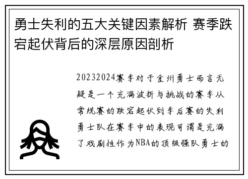 勇士失利的五大关键因素解析 赛季跌宕起伏背后的深层原因剖析