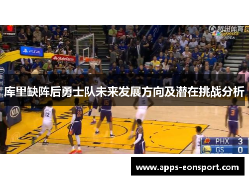 库里缺阵后勇士队未来发展方向及潜在挑战分析