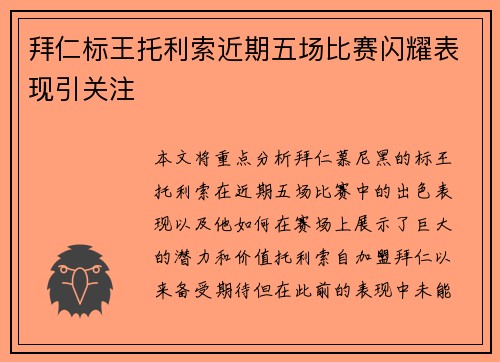 拜仁标王托利索近期五场比赛闪耀表现引关注