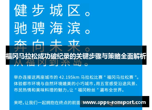 福冈马拉松成功破纪录的关键步骤与策略全面解析