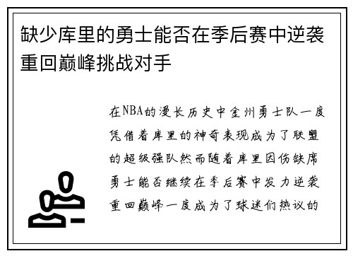 缺少库里的勇士能否在季后赛中逆袭重回巅峰挑战对手