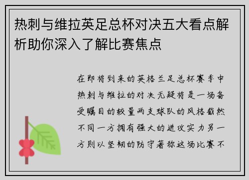 热刺与维拉英足总杯对决五大看点解析助你深入了解比赛焦点