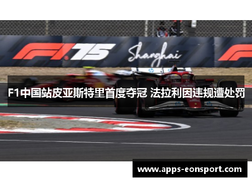 F1中国站皮亚斯特里首度夺冠 法拉利因违规遭处罚