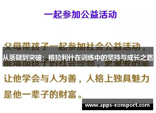 从质疑到突破：格拉利什在训练中的坚持与成长之路