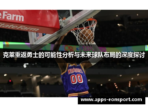 克莱重返勇士的可能性分析与未来球队布局的深度探讨