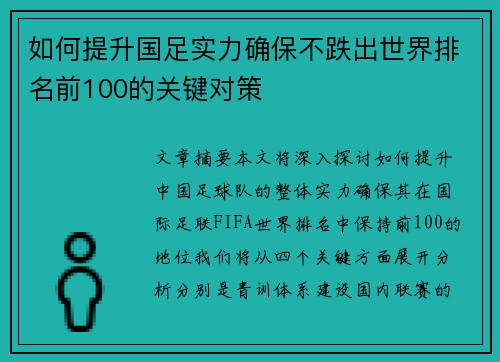 如何提升国足实力确保不跌出世界排名前100的关键对策