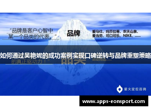 如何通过吴艳妮的成功案例实现口碑逆转与品牌重塑策略