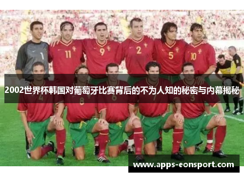 2002世界杯韩国对葡萄牙比赛背后的不为人知的秘密与内幕揭秘